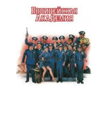 Полицейская академия (1984)