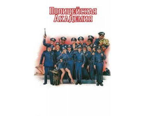 Полицейская академия  (фильм 1984) смотреть онлайн