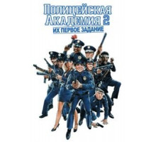 Полицейская академия 2: Их первое задание (1985)