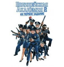 Полицейская академия 2: Их первое задание (1985)