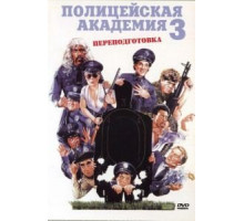 Полицейская академия 3: Переподготовка (1986)
