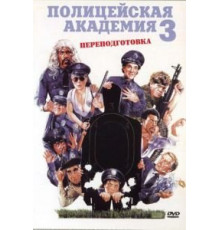 Полицейская академия 3: Переподготовка (1986)
