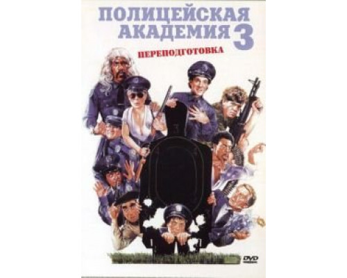 Полицейская академия 3: Переподготовка  (фильм 1986) смотреть онлайн