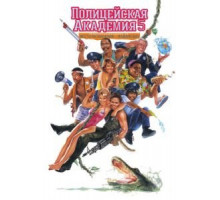 Полицейская академия 5: Место назначения – Майами Бич (1988)