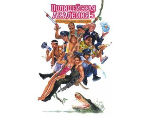 Полицейская академия 5: Место назначения – Майами Бич  (фильм 1988) смотреть онлайн