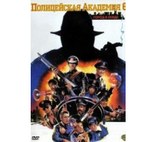 Полицейская академия 6: Город в осаде (1989)