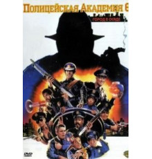 Полицейская академия 6: Город в осаде (1989)