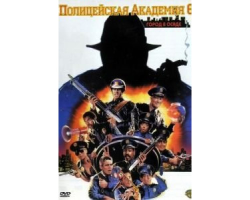 Полицейская академия 6: Город в осаде  (фильм 1989) смотреть онлайн