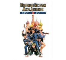 Полицейская академия 7: Миссия в Москве (1994)
