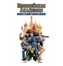 Полицейская академия 7: Миссия в Москве (1994)