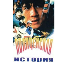 Полицейская история (1985)