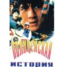 Полицейская история (1985)