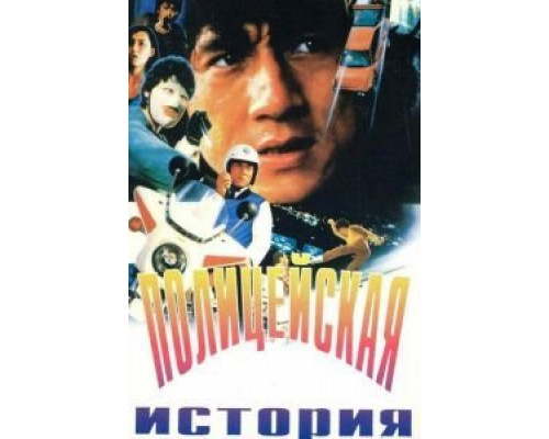 Полицейская история  (фильм 1985) смотреть онлайн
