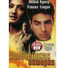 Полицейская история (2004)