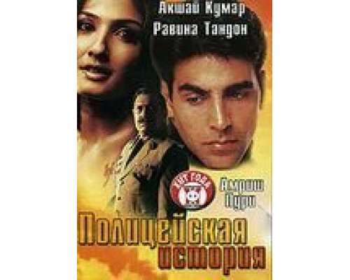 Полицейская история  (фильм 2004) смотреть онлайн