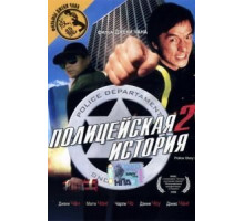 Полицейская история 2 (1988)
