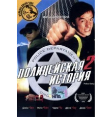 Полицейская история 2 (1988)