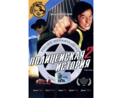 Полицейская история 2  (фильм 1988) смотреть онлайн