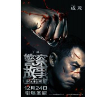 Полицейская история 2013 (2013)