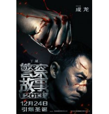 Полицейская история 2013 (2013)