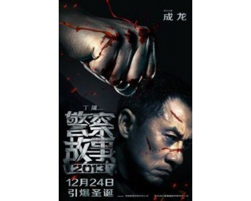 Полицейская история 2013  (фильм 2013) смотреть онлайн