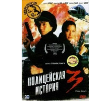 Полицейская история 3: Суперполицейский (1992)
