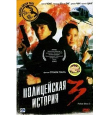 Полицейская история 3: Суперполицейский (1992)