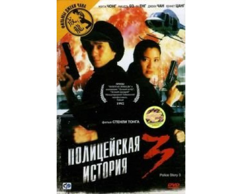 Полицейская история 3: Суперполицейский  (фильм 1992) смотреть онлайн