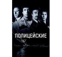 Полицейские (1997)