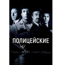 Полицейские (1997)