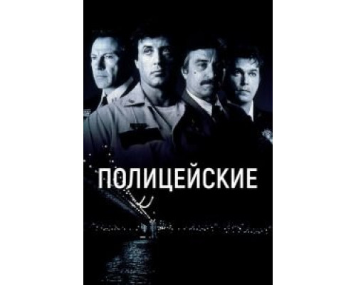 Полицейские  (фильм 1997) смотреть онлайн