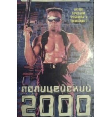 Полицейский 2000 года (1993)