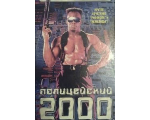 Полицейский 2000 года  (фильм 1993) смотреть онлайн