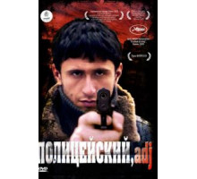 Полицейский, имя прилагательное (2009)