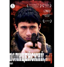 Полицейский, имя прилагательное (2009)