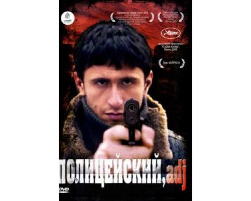 Полицейский, имя прилагательное  (фильм 2009) смотреть онлайн