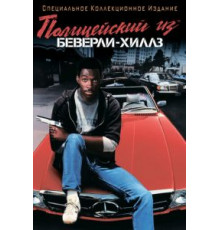 Полицейский из Беверли-Хиллз (1984)