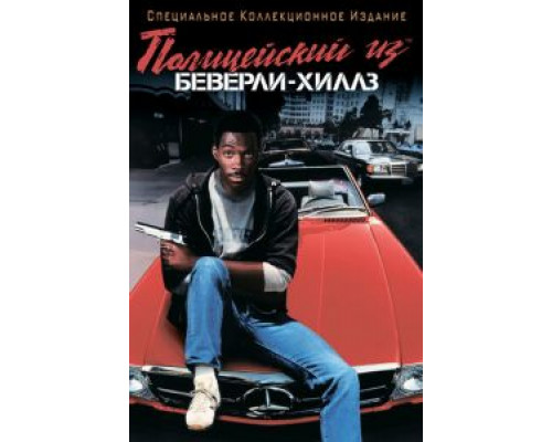 Полицейский из Беверли-Хиллз  (фильм 1984) смотреть онлайн
