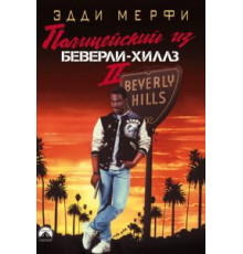 Полицейский из Беверли-Хиллз 2 (1987)
