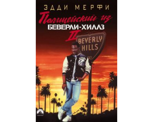 Полицейский из Беверли-Хиллз 2  (фильм 1987) смотреть онлайн