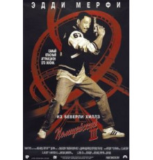 Полицейский из Беверли-Хиллз 3 (1994)
