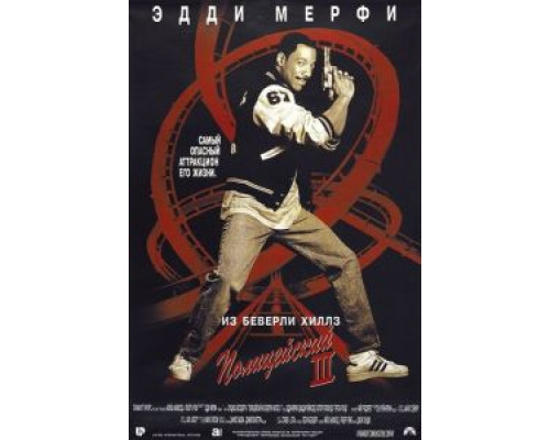Полицейский из Беверли-Хиллз 3  (фильм 1994) смотреть онлайн