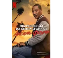 Полицейский из Беверли-Хиллз: Аксель Фоули (2024)