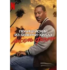 Полицейский из Беверли-Хиллз: Аксель Фоули (2024)