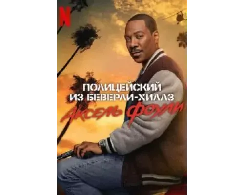 Полицейский из Беверли-Хиллз: Аксель Фоули  (фильм 2024) смотреть онлайн