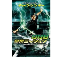 Полицейский из Запретного Города (1996)