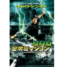 Полицейский из Запретного Города (1996)