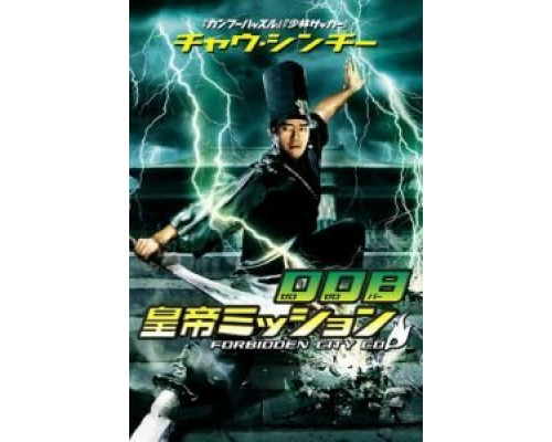 Полицейский из Запретного Города  (фильм 1996) смотреть онлайн