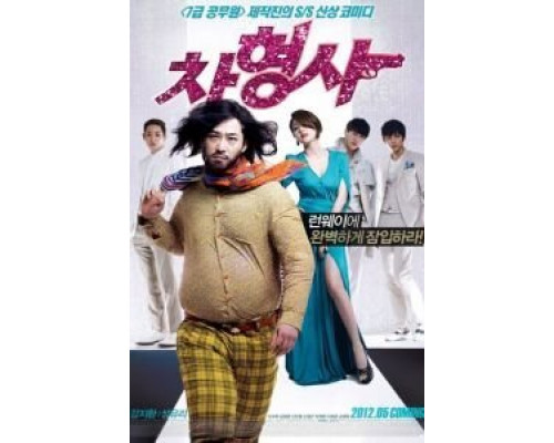 Полицейский на подиуме  (фильм 2012) смотреть онлайн