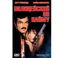 Полицейский по найму (1987)